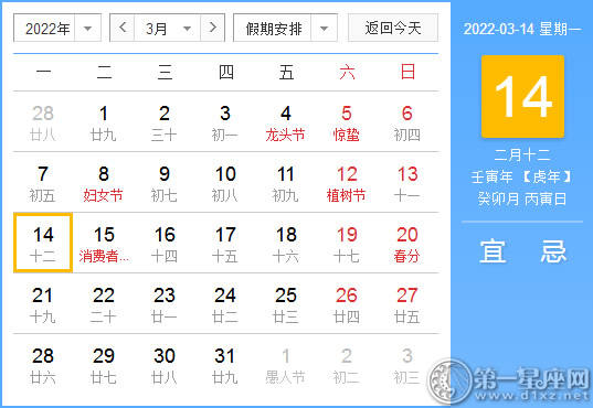 【黄道吉日】2022年3月14日黄历查询