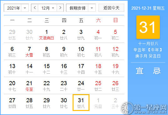 【黄道吉日】2021年12月31日黄历查询
