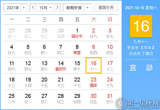 【黄道吉日】2021年10月16日黄历查询