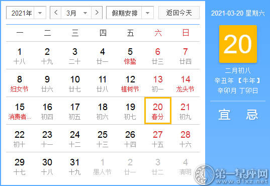 【黄道吉日】2021年3月20日黄历查询