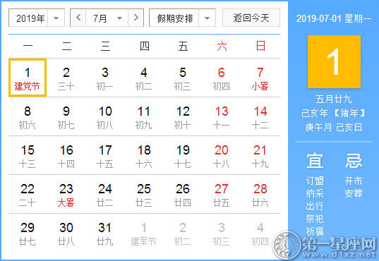 【黄道吉日】2019年7月1日黄历查询