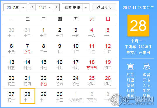 2017年11月28日黄历查询