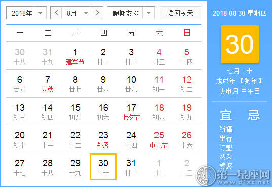 【黄道吉日】2018年8月30日黄历查询