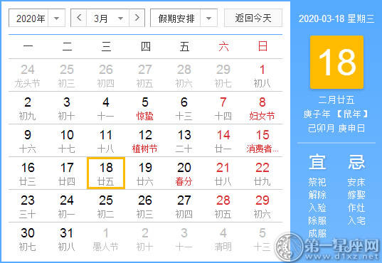 【黄道吉日】2020年3月18日黄历查询 