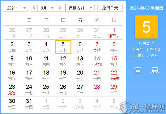 【黄道吉日】2021年8月5日黄历查询