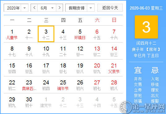 【黄道吉日】2020年6月3日黄历查询