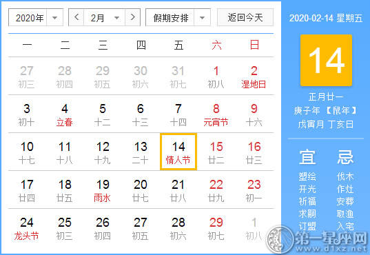 【黄道吉日】2020年2月14日黄历查询 