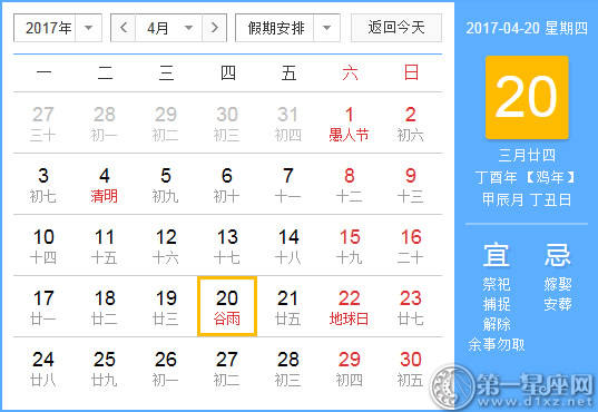 2017年4月20日黄历查询