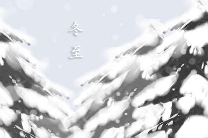 浙江冬至有什么风俗 习俗习惯是什么