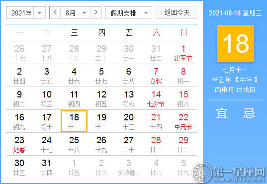 【黄道吉日】2021年8月18日黄历查询