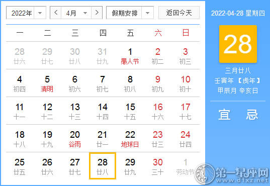 【黄道吉日】2022年4月28日黄历查询
