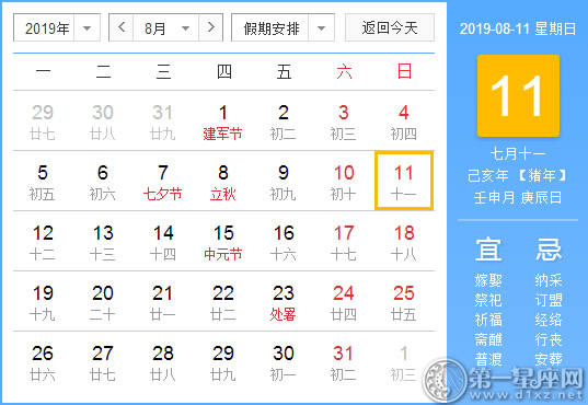 【黄道吉日】2019年8月11日黄历查询 