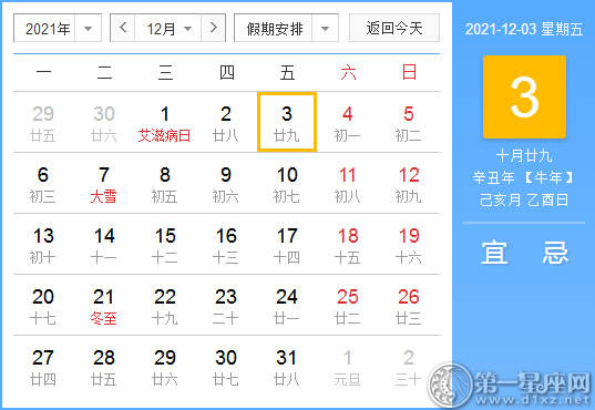 【黄道吉日】2021年12月3日黄历查询