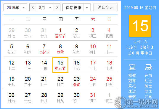 【黄道吉日】2019年8月15日黄历查询 
