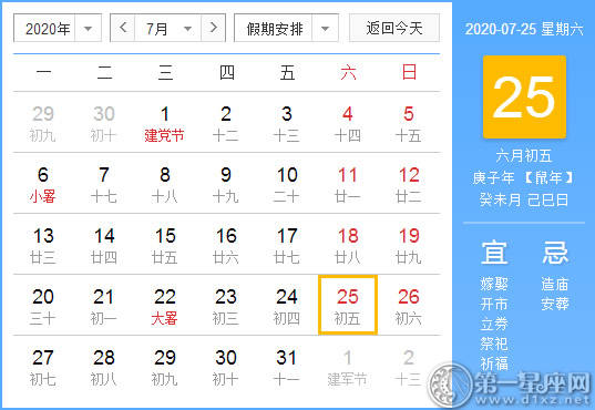 【黄道吉日】2020年7月25日黄历查询 