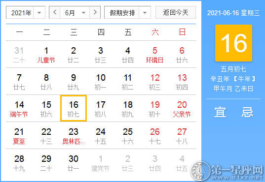 【黄道吉日】2021年6月16日黄历查询