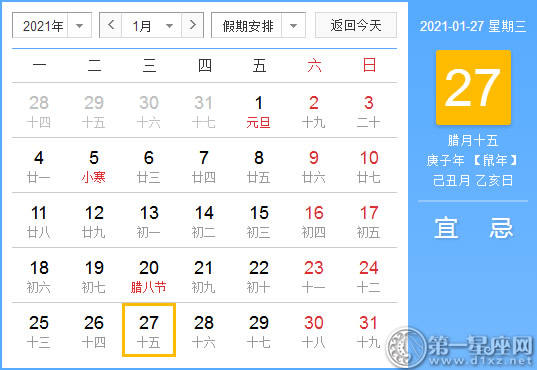 【黄道吉日】2021年1月27日黄历查询