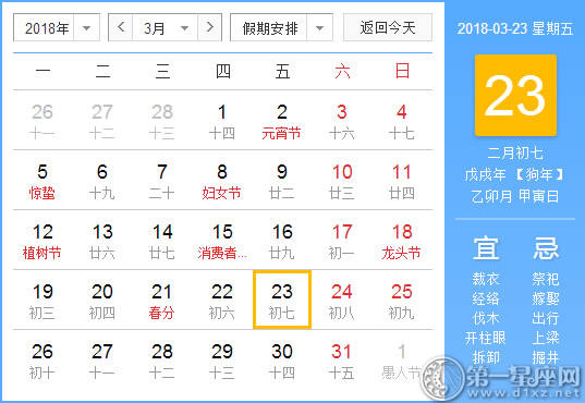 【黄道吉日】2018年3月23日黄历查询 