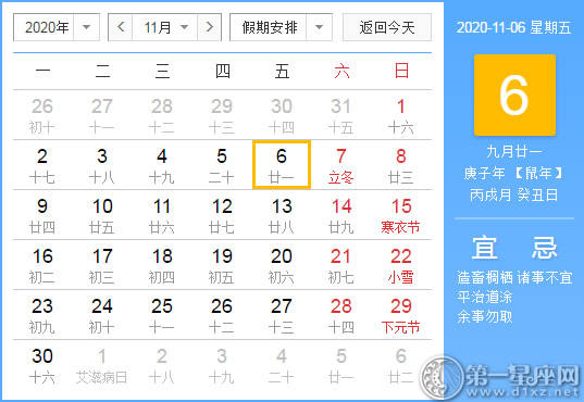 【黄道吉日】2020年11月6日黄历查询