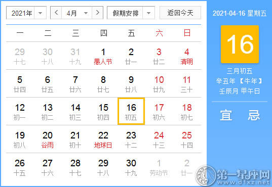 【黄道吉日】2021年4月16日黄历查询