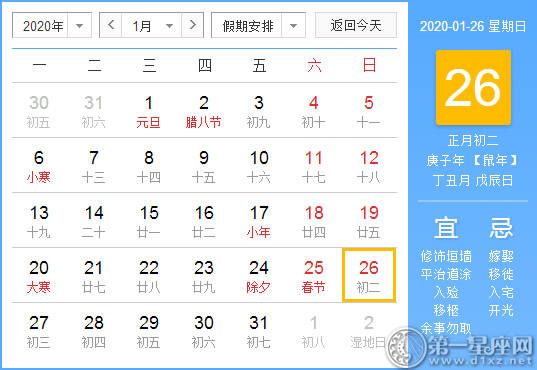 【黄道吉日】2020年1月26日黄历查询