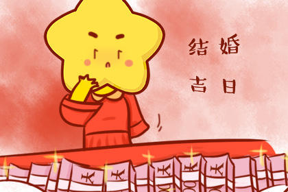 2019年愚人节结婚好吗