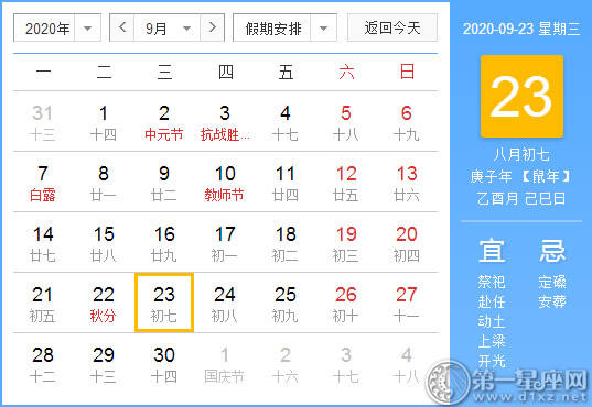 【黄道吉日】2020年9月23日黄历查询 