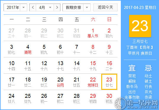 2017年4月23日黄历查询