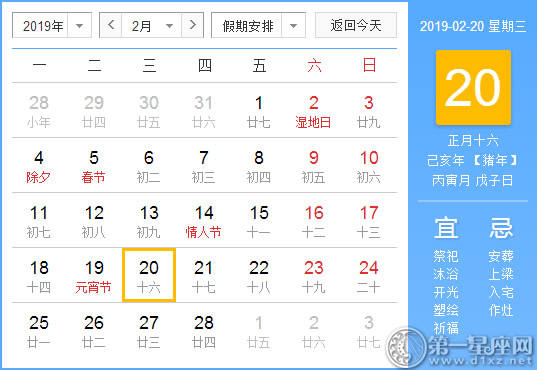 【黄道吉日】2019年2月20日黄历查询