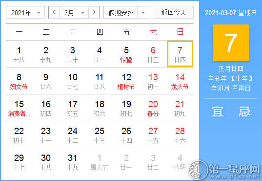 【黄道吉日】2021年3月7日黄历查询