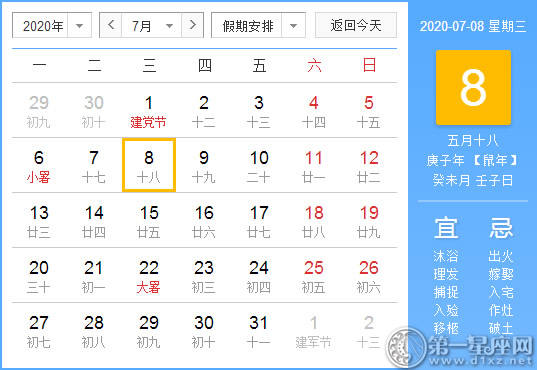 【黄道吉日】2020年7月8日黄历查询 