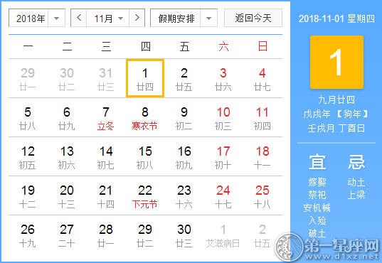 【黄道吉日】2018年11月1日黄历查询