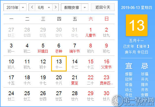 【黄道吉日】2019年6月13日黄历查询