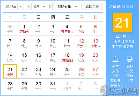 【黄道吉日】2018年5月21日黄历查询