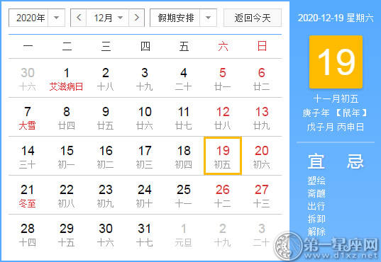 【黄道吉日】2020年12月19日黄历查询