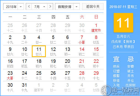 【黄道吉日】2018年7月11日黄历查询