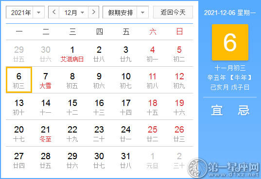 【黄道吉日】2021年12月6日黄历查询