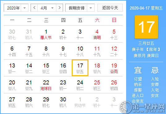 【黄道吉日】2020年4月17日黄历查询 