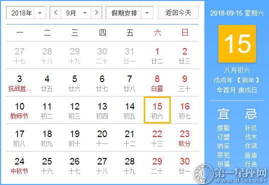 【黄道吉日】2018年9月15日黄历查询