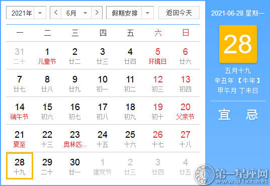 【黄道吉日】2021年6月28日黄历查询