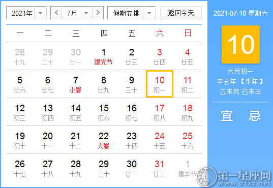 【黄道吉日】2021年7月10日黄历查询