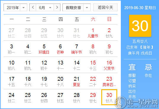 【黄道吉日】2019年6月30日黄历查询