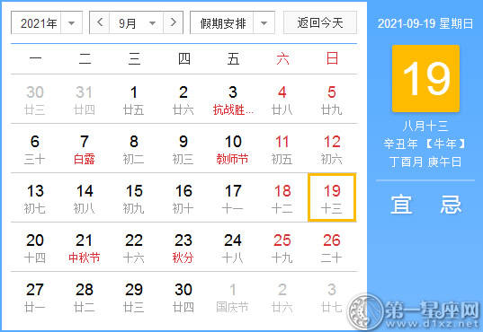 【黄道吉日】2021年9月19日黄历查询