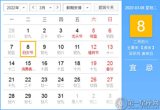 【黄道吉日】2022年3月8日黄历查询