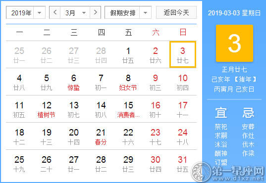 【黄道吉日】2019年3月3日黄历查询