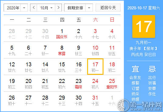 【黄道吉日】2020年10月17日黄历查询 