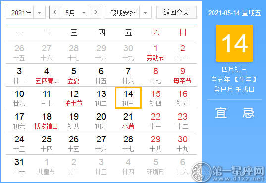 【黄道吉日】2021年5月14日黄历查询