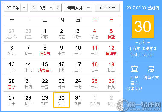 2017年3月30日黄历查询