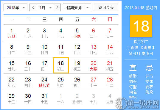 【黄道吉日】2018年1月18日黄历查询