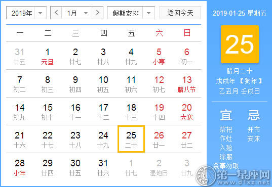 【黄道吉日】2019年1月25日黄历查询